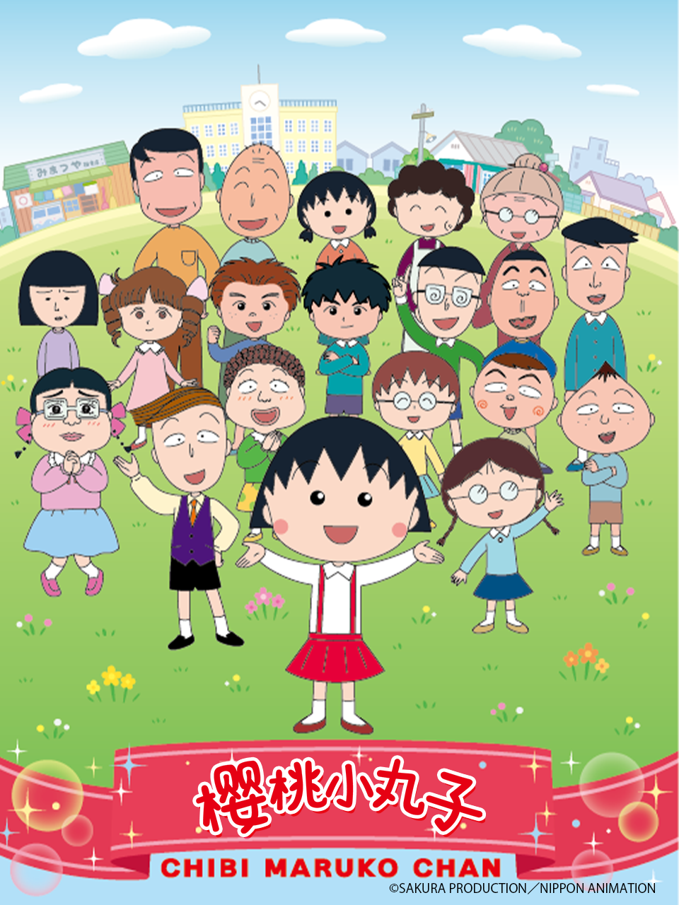 樱桃小丸子第四季上普通话版}