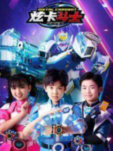 炫卡斗士之猛兽能量}