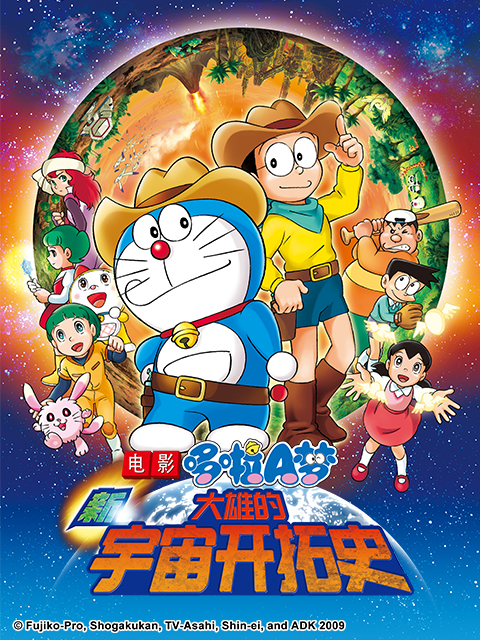 哆啦A梦新大雄的宇宙开拓史}