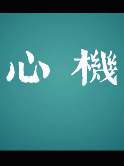 心机}