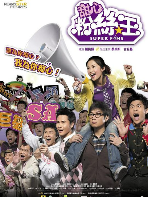 疯狂粉丝王}