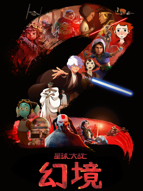 星球大战幻境第二季}