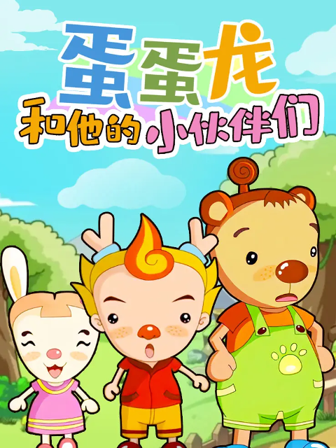 蛋蛋龙和他的小伙伴们}
