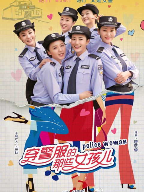 穿警服的那些女孩儿}