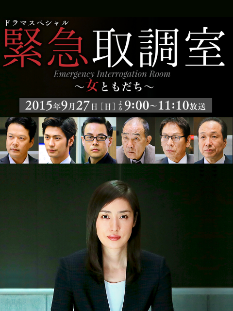 紧急审讯室SP女性朋友}