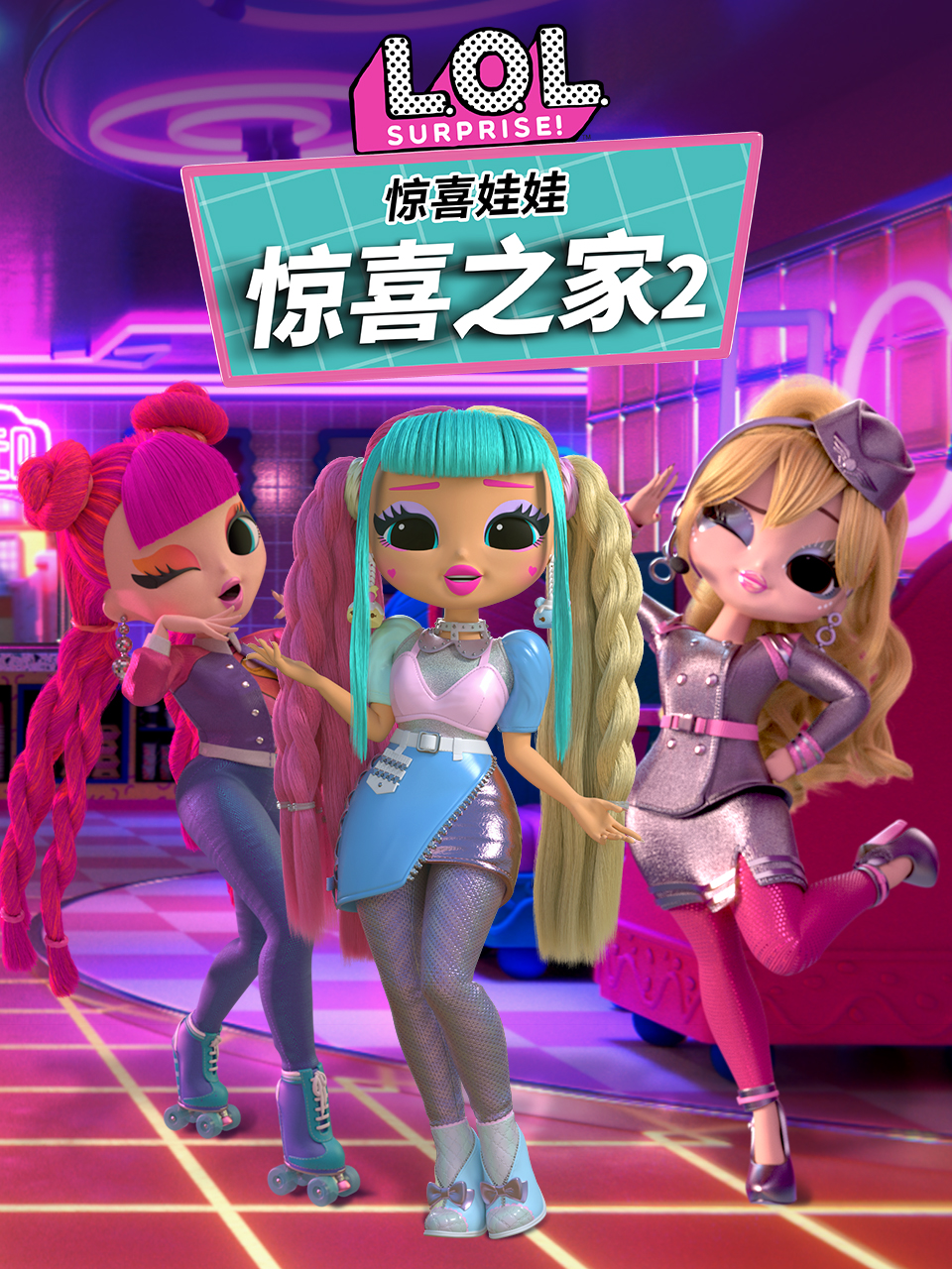 惊喜娃娃惊喜之家2普通话版配音}