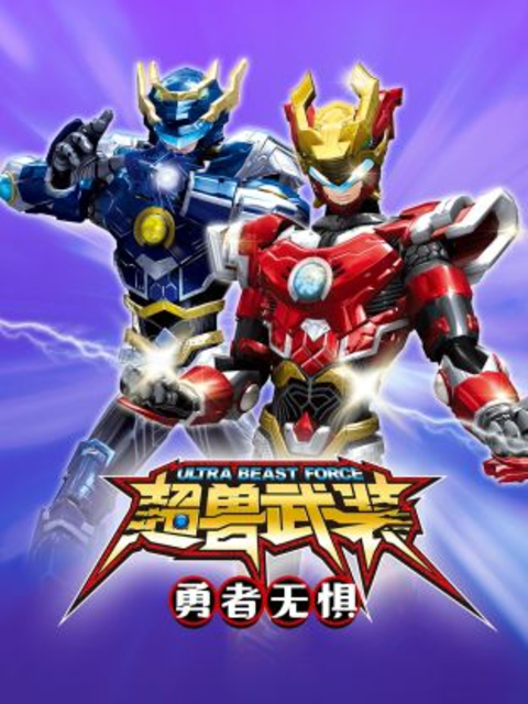 超兽武装勇者无惧}