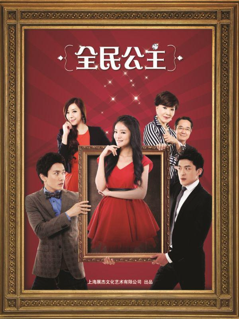全民公主}