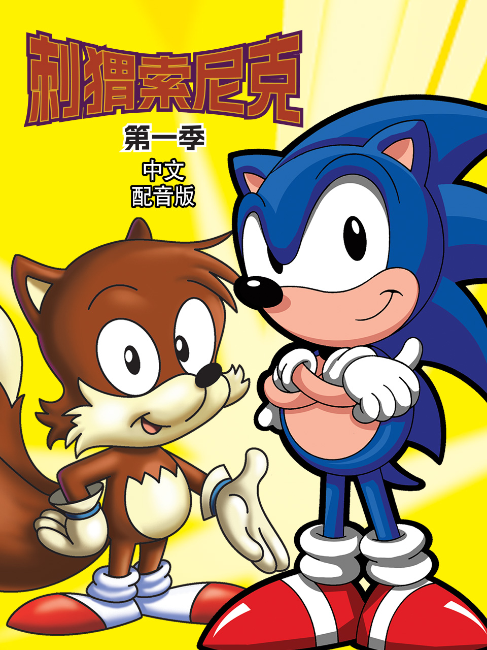 刺猬索尼克普通话版配音}