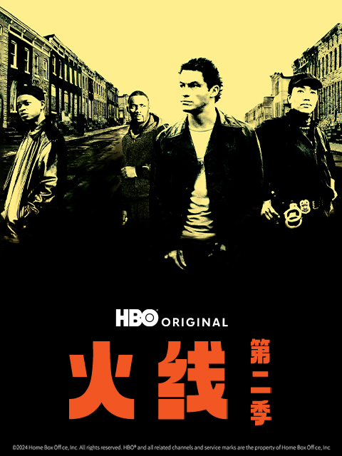 火线第二季}