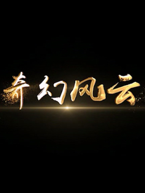 奇幻风云}