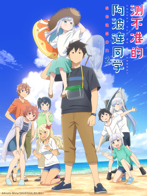 测不准的阿波连同学第二季}