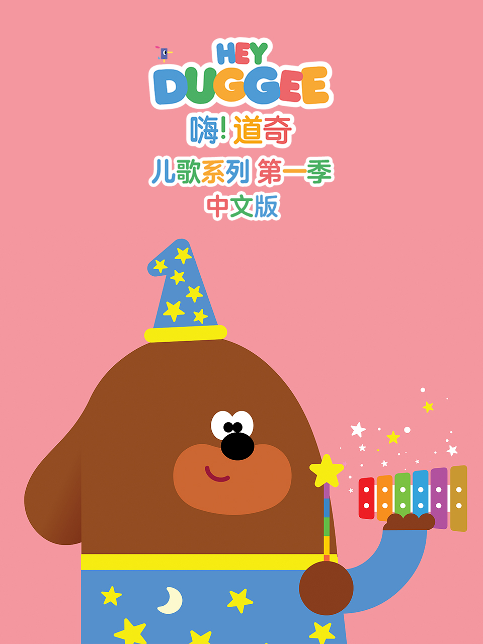 嗨道奇儿歌系列普通话版}