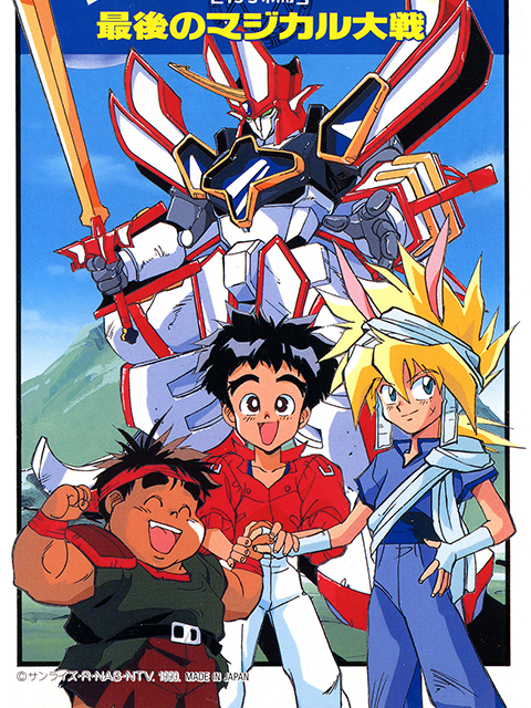 魔动王最后的魔法大战}