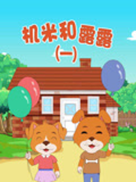 机米和露露}
