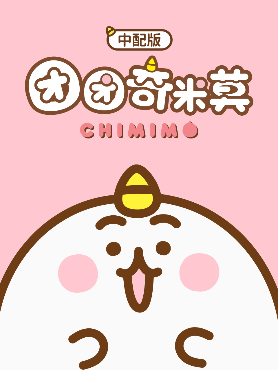 团团奇米莫普通话版}