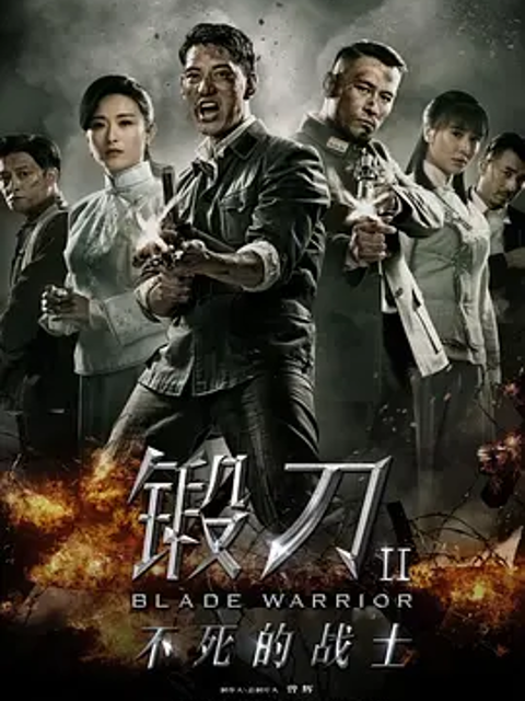 锻刀之英雄无悔}