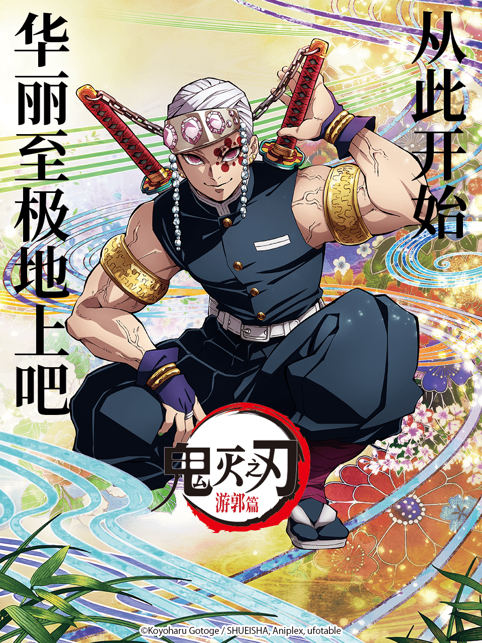 鬼灭之刃游郭篇}