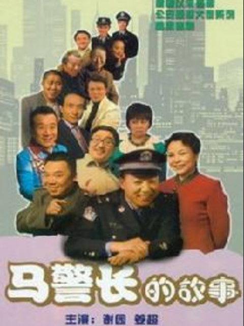 马警长的故事}