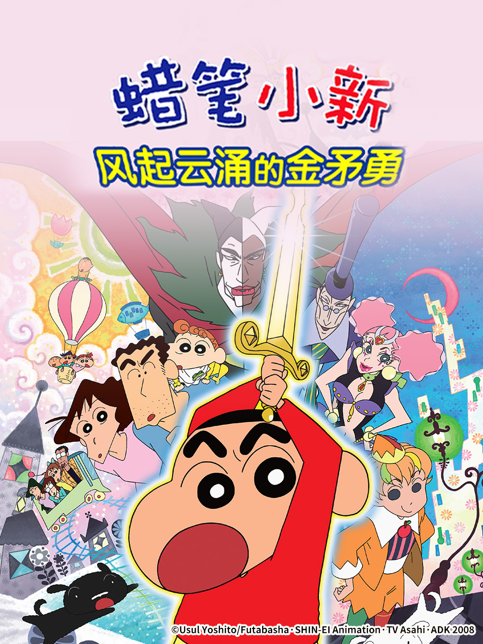 蜡笔小新呼风唤雨金矛之勇者}