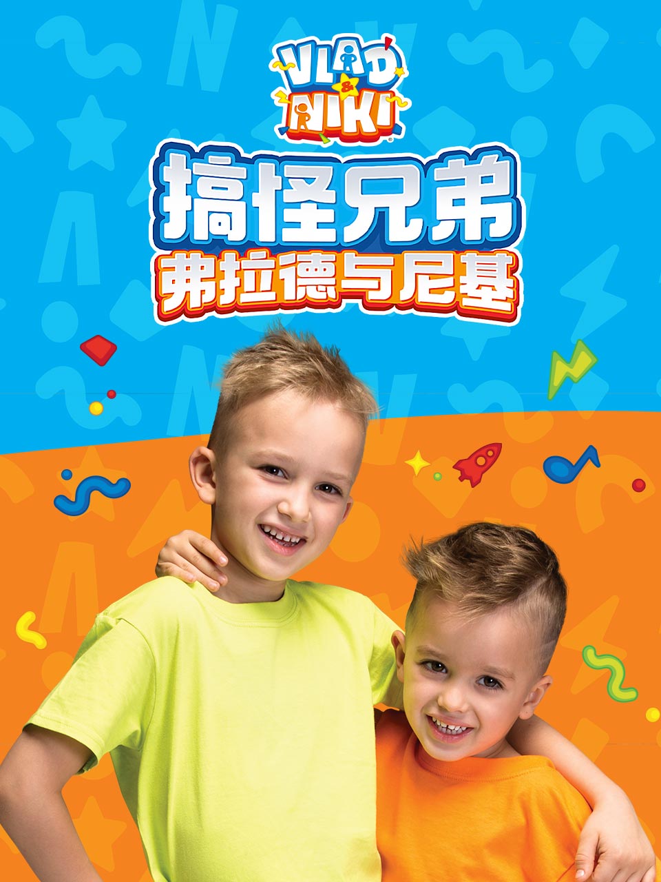 搞怪兄弟弗拉德与尼基普通话版配音}