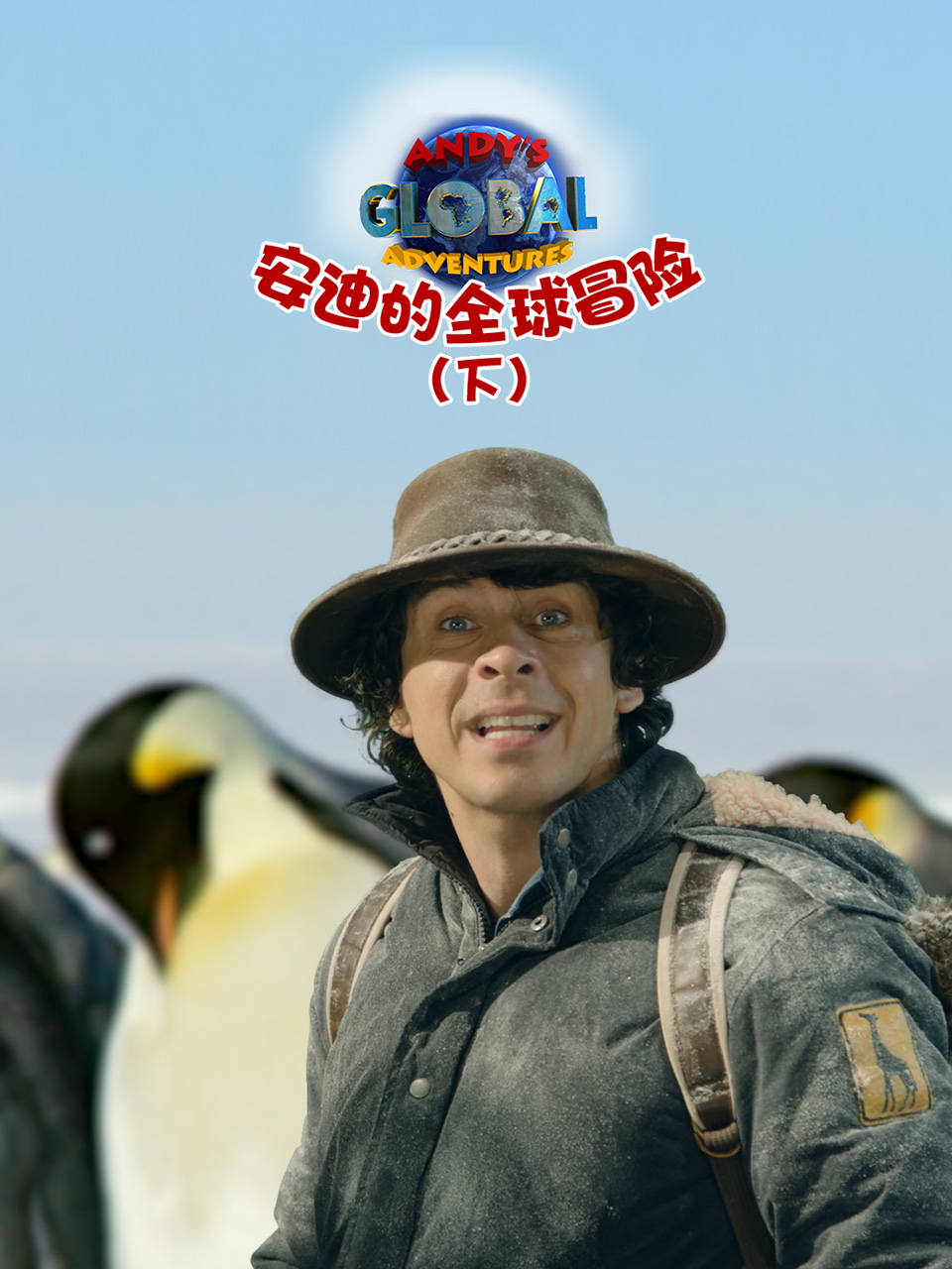 安迪的全球冒险下普通话版配音}