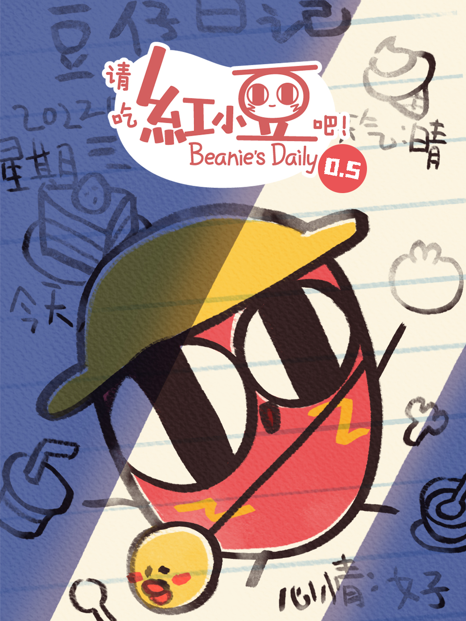 请吃红小豆吧！第0.5季}