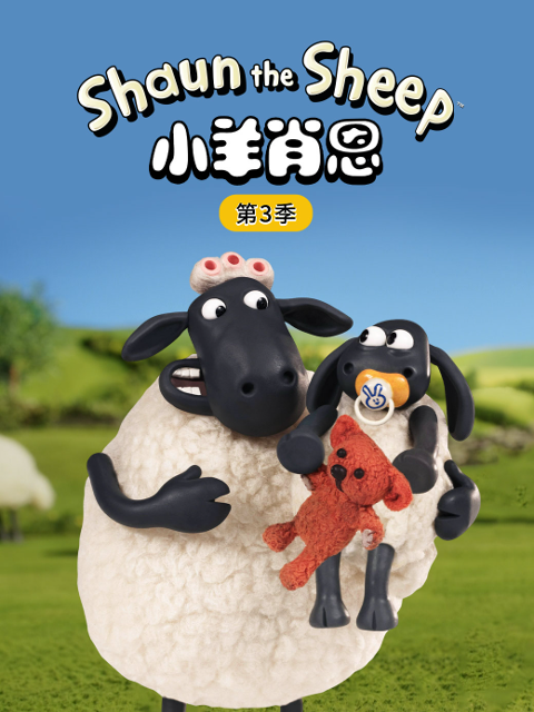 小羊肖恩第三季}