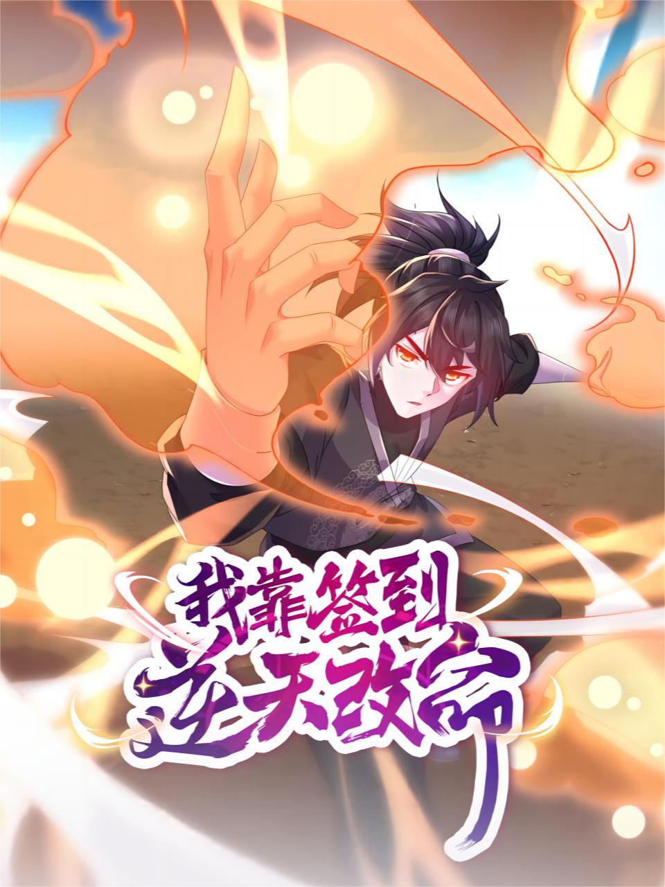 我靠签到逆天改命}