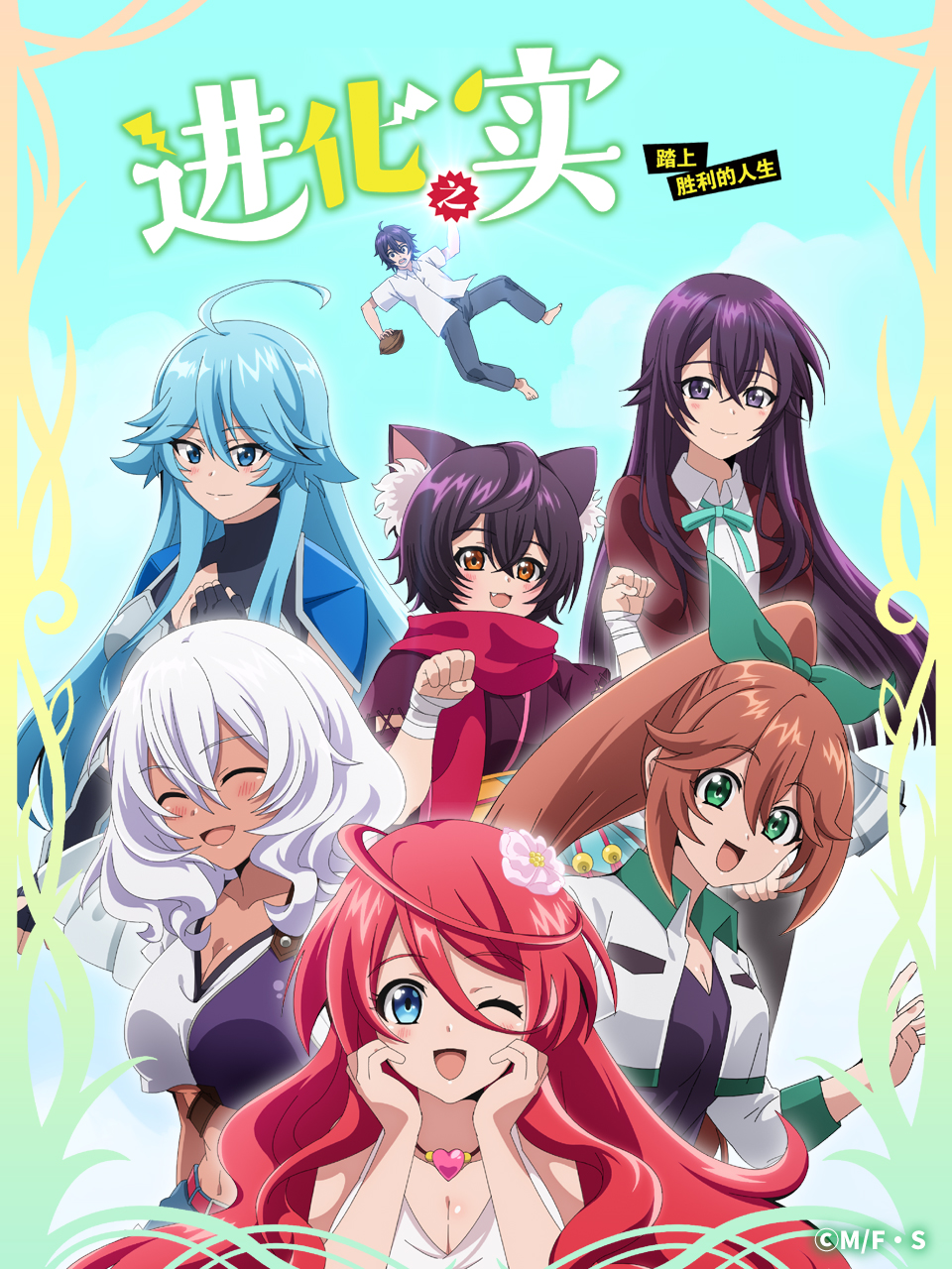 进化之实踏上胜利的人生}