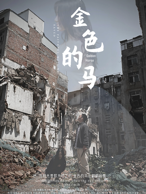 金色的马}