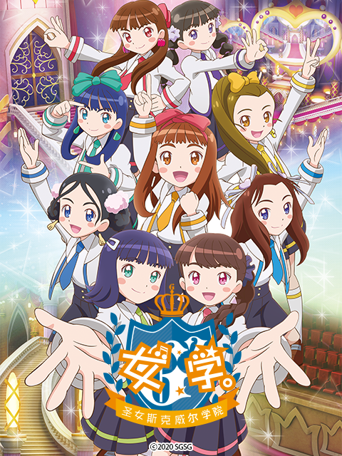 女学圣女斯克威尔学院}