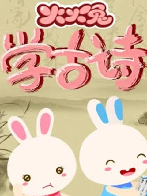火火兔学古诗}