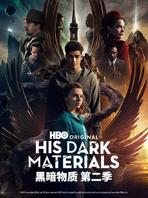 黑暗物质第二季}
