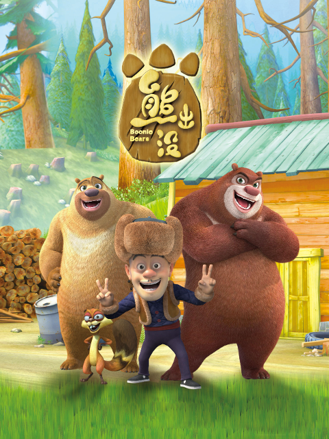 熊出没}