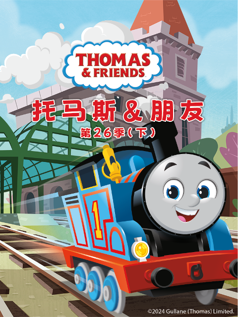 托马斯和他的朋友们第二十六季下普通话版配音}