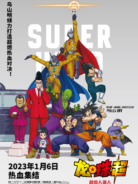 龙珠超超级人造人}