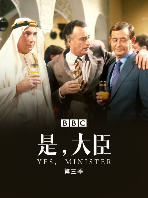 是大臣第三季}