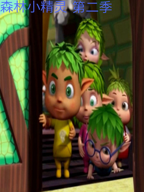 森林小精灵第二季}