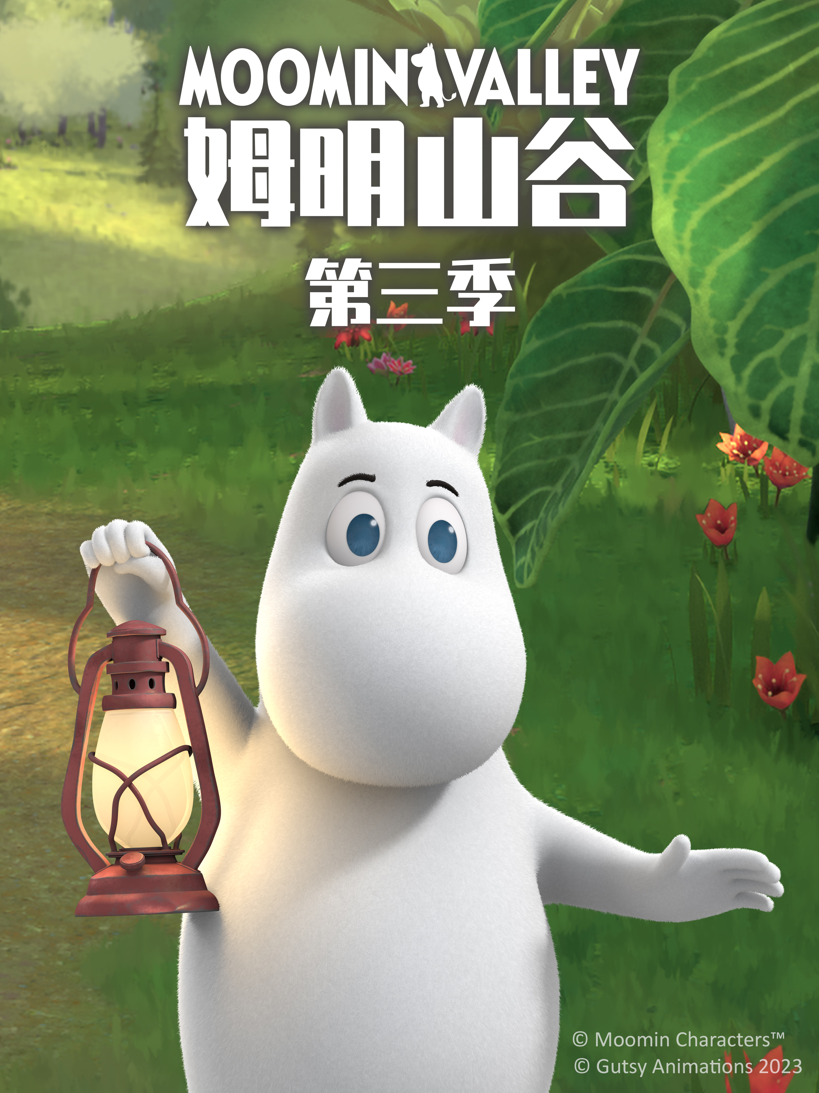 姆明山谷第三季普通话版配音}