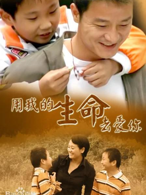 用我的生命去爱你}