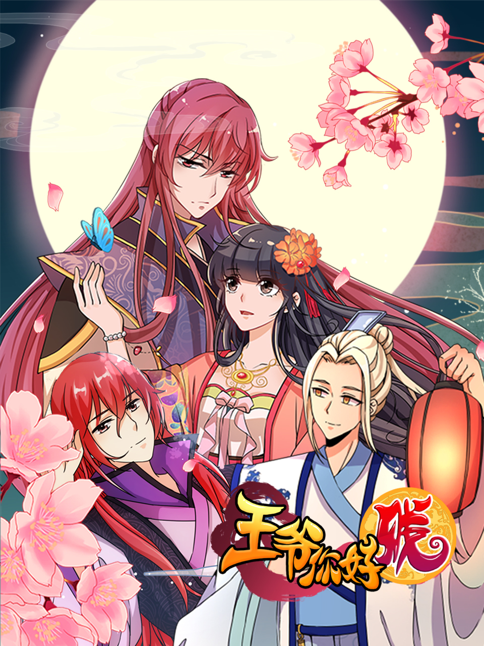 王爷你好贱动态漫画}