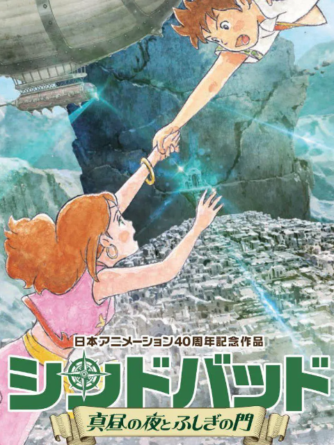 辛巴达真昼之夜与不可思议之门}