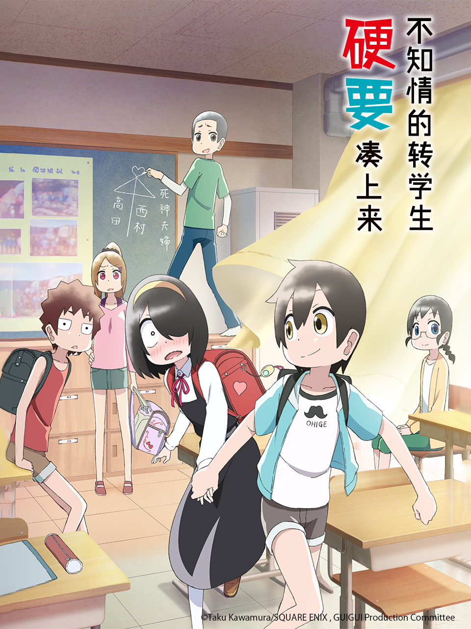 不知情的转学生硬要凑上来}