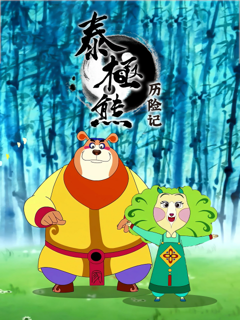 泰极熊历险记}