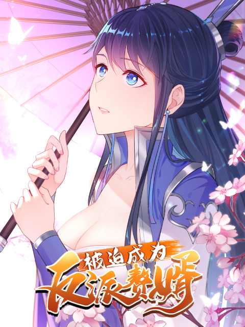 被迫成为反派赘婿动态漫画}