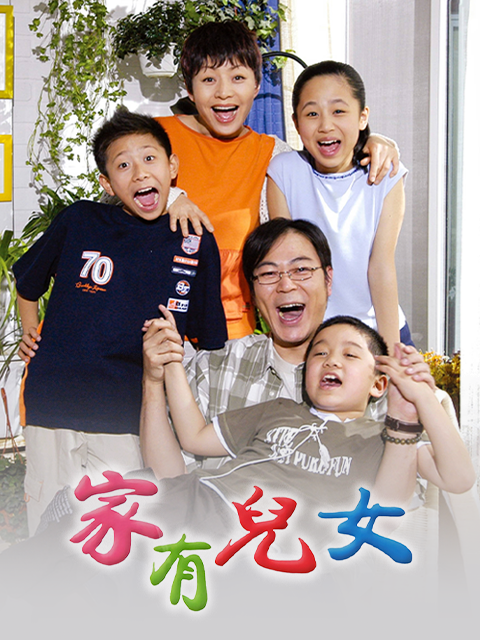家有儿女}