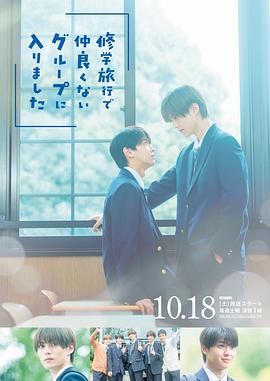 修学旅行时被分进了合不来的组}