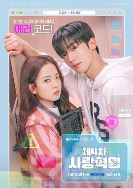 第四次爱情革命}