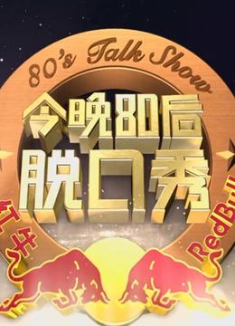 今晚80后脱口秀春节特别节目}
